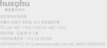 서울시 강동구 천호대로 1015, 3층(성보빌딩) TEL.02-487-7542 FAX.02-487-7552 대표자명 : 김충재외 1명 사업자등록번호 : 572-52-00784 COPYRIGHT(C) 2015 www.hushuskin.com ALL RIGHT RESERVED