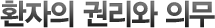 환자의 권리와 의무