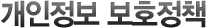 개인정보 보호정책